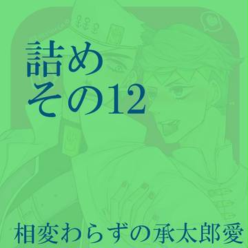詰め。12【腐向けあり】