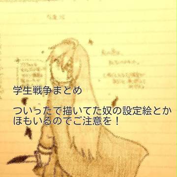 学生戦争詰め詰め