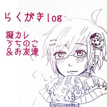 擬カレらくがきlog4