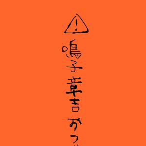 おつかれさま