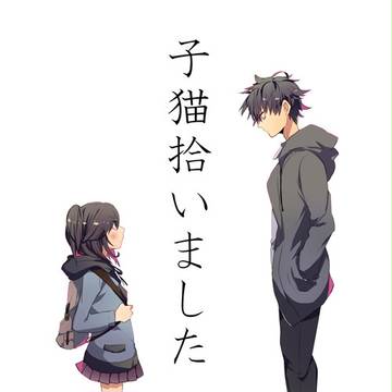 【再録】子猫拾いました