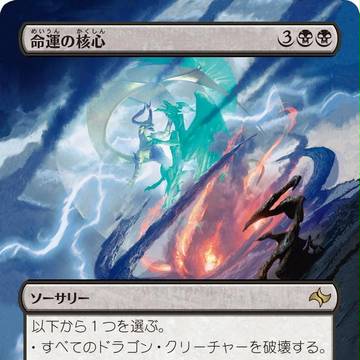 【拡張】『命運の核心』【運命再編】