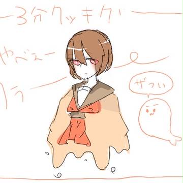 3分クッキング