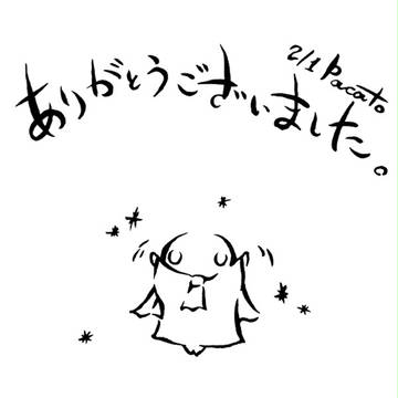 【お疲れ様でした】2/1FFオンリー御礼【ありがとうございます】
