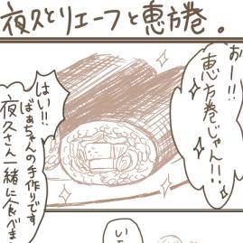 夜久さんとリエーフで恵方巻