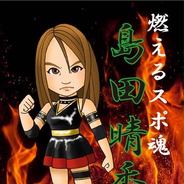 島田晴香(プロレス)