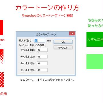 Photoshopでカラートーンの作り方(もどき)