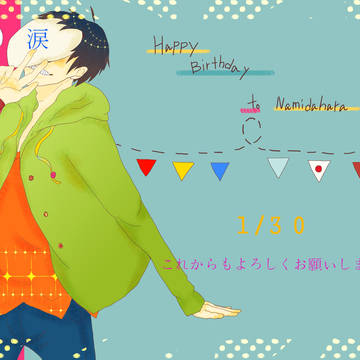 誕生日