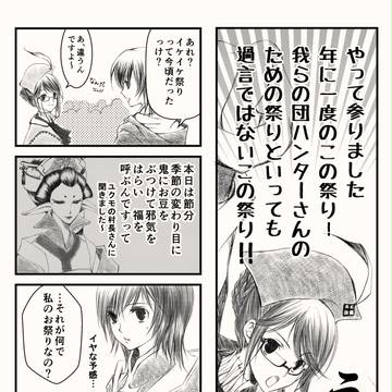モンハン4で節分