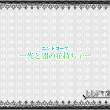 【ルル魔】光と闇の花持ち子【エンドローグ】