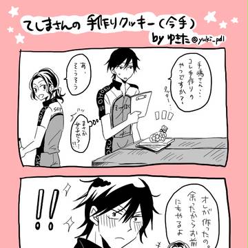 【今手】てしまさんの手作りクッキー