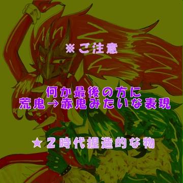 一年に一度鬼が輝ける日