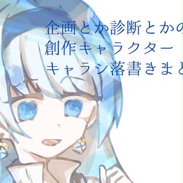 企画・診断の創作キャラまとめa