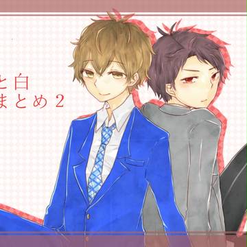 あかとしろ