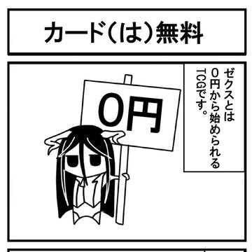 本日、ぜくす日和