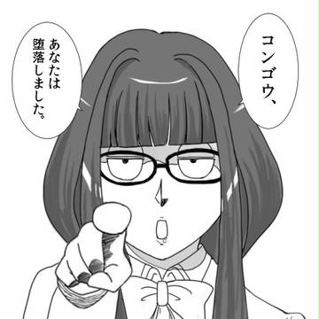 墜落とはこう書く…