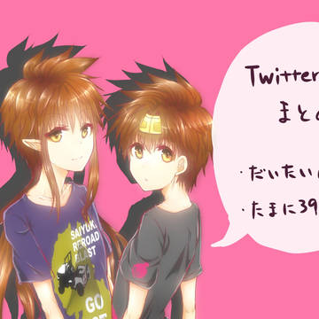 ツイッターまとめ
