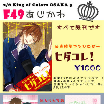 ヒダコレ!他 2/8KOC大阪Ⅴお品書き
