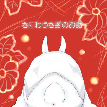 さにわうさぎのお話