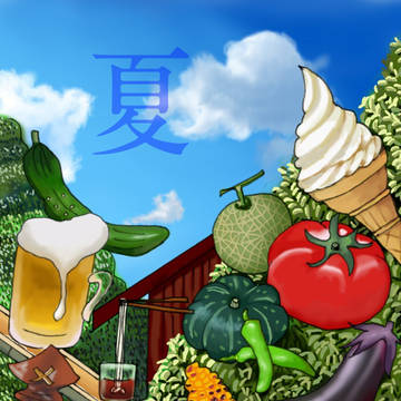 夏の食べ物