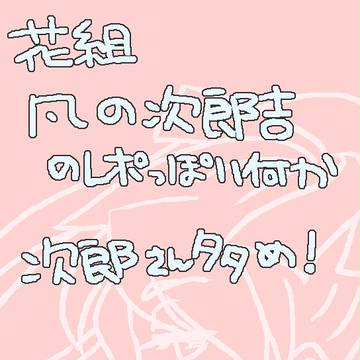 次郎吉詰め