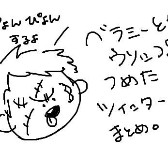 ツイッターまとめ