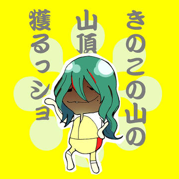巻ちゃんなめこ