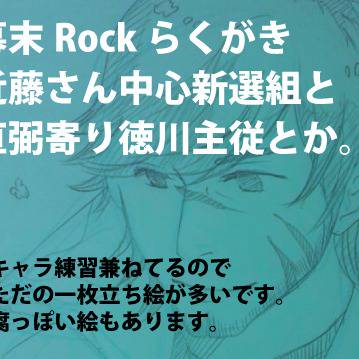 【幕末Rock】らくがきまとめ2