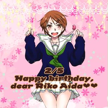 リコちゃんおたおめ!