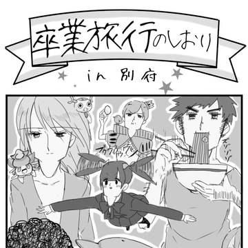アゴメン卒業旅行のしおり～イラスト編～