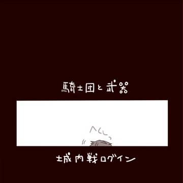 【士武】1匹見たらその50倍【城内戦】