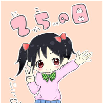 にこの日