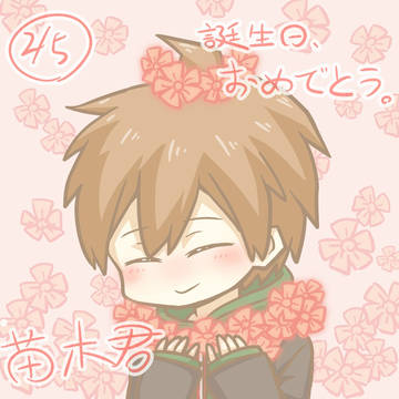 苗木くん★ﾟ｡+｡☆HAPPY BIRTHDAY☆｡+｡ﾟ★