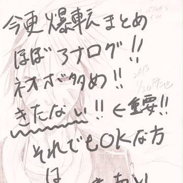 爆転まとめ