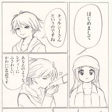 未知との遭遇【ウィルチェル】