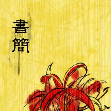 書簡-霞と水兵と手紙の話-