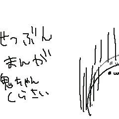 遅れまして節分