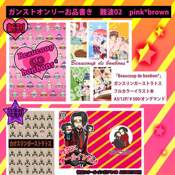 【2/8 ガンストオンリー】おしながき＆新刊サンプル