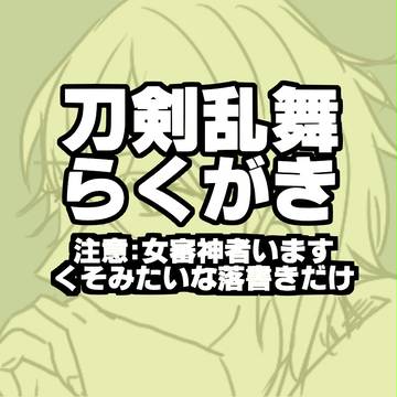 とうらぶらくがきづめ