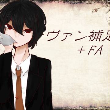 【黒オク】ヴァン補足【補足＋FA】