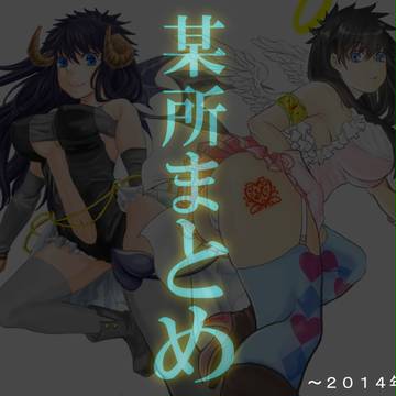 とある某所まとめ