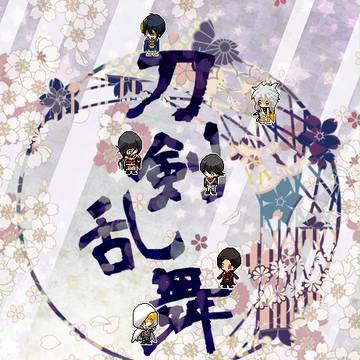 刀剣乱舞　