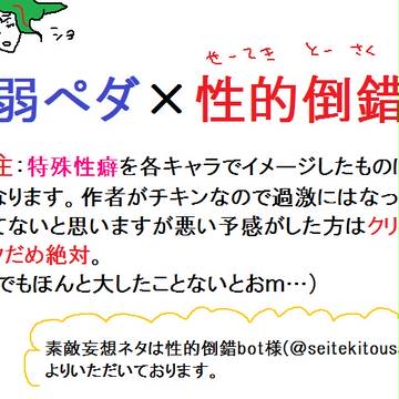 弱ぺダ×性的倒錯