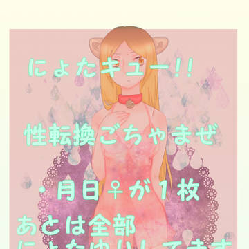 にょたきゅー２