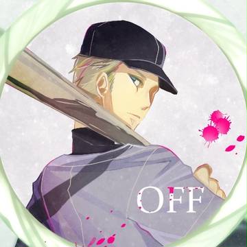 OFFの詰め合わせ②