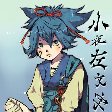 小夜くん