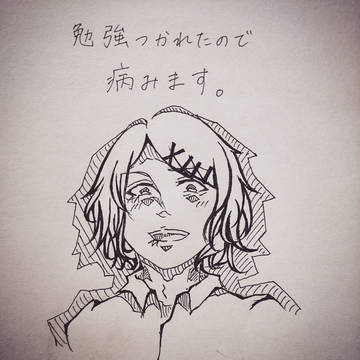 什造くんが病みました