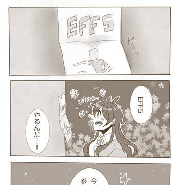 【EFF5】共に