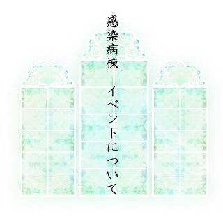 【感染病棟】イベントについて