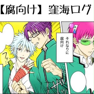 【腐向け】窪海ログ